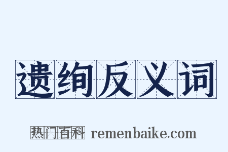 遗绚反义词是什么意思的图片